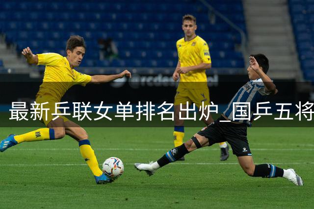 最新乒联女单排名出炉 国乒五将跻身前十